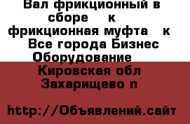 Вал фрикционный в сборе  16к20,  фрикционная муфта 16к20 - Все города Бизнес » Оборудование   . Кировская обл.,Захарищево п.